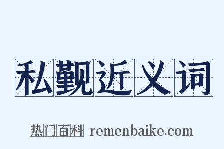 私觐近义词是什么意思的图片